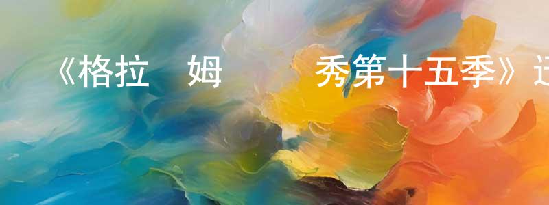《格拉漢姆·諾頓秀第十五季》迅雷下載/在線觀看-選秀綜藝-美劇天堂 艾程程的blog